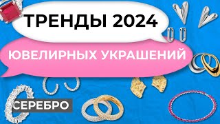 Актуальные украшения на сезон 2024 Какие стили в моде Обзор серебряных украшений [upl. by Dirfliw789]