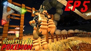 BGZ  ARK Pokemon EP5 จับม้าน่ารัก Mudsdale [upl. by Syman627]