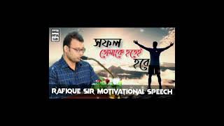 English Moja  সফল তোমাকে হতেই হবে  Rafique Sir  Motivational Speech [upl. by Welcy933]