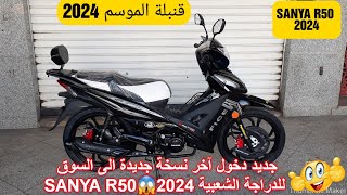 جديد دخول آخر نسخة جديدة الى السوق للدراجة SANYA R50💥2024 [upl. by Merralee]