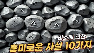 비소Arsenic에 관한 10가지 흥미로운 사실  리얼 사실  여러가지 사실  놀라운 사실 facts 사실 원소 비소 과학 실험 흥미 [upl. by Ettie]