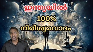 ഇന്ത്യക്കാർ എല്ലാവരും നിരീശ്വരവാദികൾ ആകുന്നു  മതങ്ങൾക്ക് എന്ത് സംഭവിക്കും [upl. by Jeramey420]