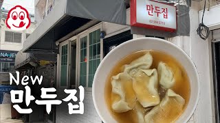 어떻게 만두 가게 이름이 그냥 만두집 ㅋㅋㅋㅋ [upl. by Aay]