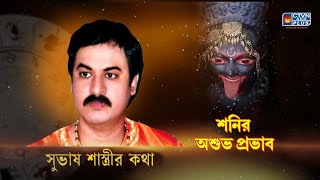 SUBHAS SASTRI  ASTROLOGY  CTVN  23112024  0300 PM [upl. by Cherida]