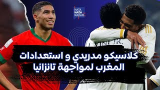 كلاسيكو مدريدي و استعدادات المغرب لمواجهة تانزانيا [upl. by Killigrew]