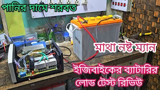 আইপিএসের জন্য ইজি বাইকের ব্যাটারি কেমন হবে ইজি বাইকের ব্যাটারির লোড টেস্ট রিভিউ। [upl. by Leeanne567]