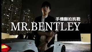 KnowKnow  Mr Bentley  挑戰用一部手機翻拍MV [upl. by Erapsag]