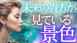 先の未来に貴方が見ている景色とは？もしかして見られてる？個人鑑定級・未来予知リーディング✨当たるタロットオラクル 🌎️見た時がタイミング☆～仕事 お金 愛 対人関係ふなチャンネル 風菜チャンネル [upl. by Gile706]