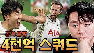 손흥민 케인 듀오 낭만에 호날두 까지 역대급 라인업 공격 몰빵 스쿼드 미쳤다ㄷㄷ FC모바일 [upl. by Ruckman]