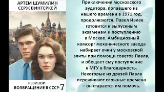 Аудиокнига Сержа Винтеркей Артема Шумилина «Ревизор возвращение в СССР 7» [upl. by Haleak]