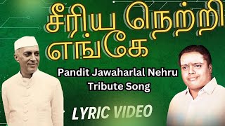 சீரிய நெற்றி எங்கே  quotPadmashriquot Dr Sirkazhi S Govindrajan  Jawaharlal Nehru  Tribute Song [upl. by Enelrac]