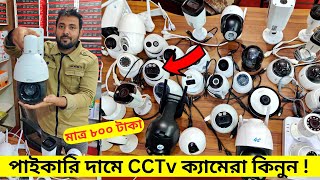 মাত্র ৮৫০ টাকা সিসিটিভি ক্যামেরা  পাইকারি দামে CC Camera কিনুন  Buy CCTV Camera Best Price 2024 [upl. by Iy]