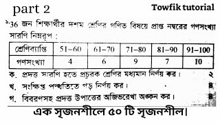 SSC general math chapter 17 পরিসংখ্যান ১সৃজনশীলে ৫০টি সৃজনশীল। সাধারণ গণিত। অজিভরেখা ssc2025 [upl. by Vita]