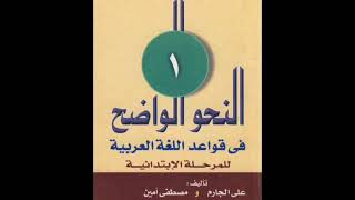 AlNahw AlWadih  Introduction amp Chapter 1  by Dr Thierno Amadou Diallo [upl. by Annaeed161]