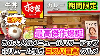 【すき家 期間限定】最高傑作爆誕！あの大人気メニューがパワーアップ！ボリューム満点で旨いコスパ最高グルメ！ [upl. by Izogn641]