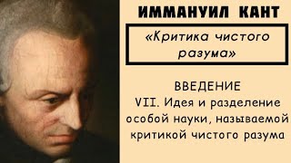 Кант КРИТИКА ЧИСТОГО РАЗУМА  Введение  Часть 7 АУДИОКНИГА [upl. by Abdel64]