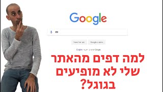 למה דפים מהאתר שלי לא מופיעים בגוגל Crawled not indexed [upl. by Regazzi]