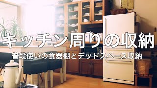 【キッチン周り】普段使いの食器棚と デッドスペース収納の紹介【賃貸マンション】 [upl. by Meenen]