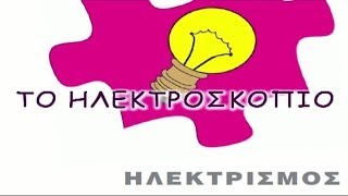 ΤΟ ΗΛΕΚΤΡΟΣΚΟΠΙΟ [upl. by Stets]