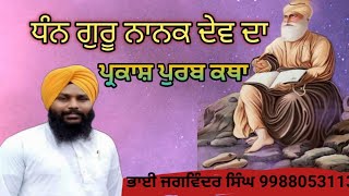 Guru Nanak dev parkash purb katha Bhai Jagvinder singh 99880 53113 [upl. by Sheya92]