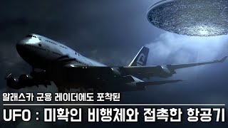 미스터리 UFO와 접촉한 항공기 조종사의 교신 내용 [upl. by Ettenaj]