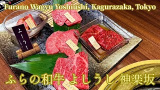 🥩 ふらの和牛 よしうし 神楽坂｜東京｜FURANO WAGYU YOSHIUSHI KAGURAZAKA｜TOKYO｜후라노 와규 요시우시 카구라자카｜도쿄 [upl. by Haodnanehs692]