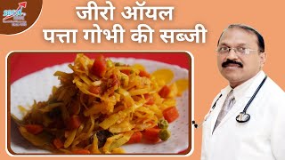 Zero Oil Patta Gobhi जीरो ऑयल पत्ता गोभी की सब्जी  Zero Oil Cooking  Initiated by Saaol [upl. by Ttiwed]