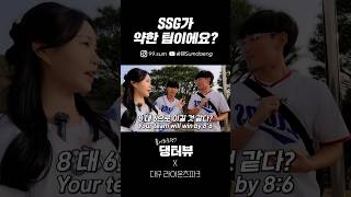 SSG가 약한 팀이에요 대구 라이온즈 파크 길거리 인터뷰 Korean Street interview challenge [upl. by Danete917]