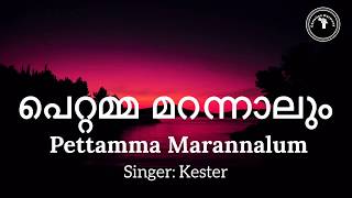 Pettamma marannalum with Lyrics  Kester [upl. by Oemor]