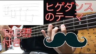 【ベース講座】ヒゲダンスのテーマを弾いてみよう【TAB譜付き】 [upl. by Inahteb]