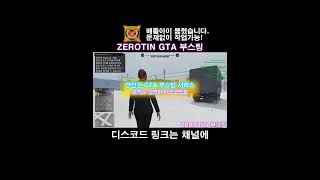 『 ZEROTIN  GTA 부스팅』  🔓올 언락  💸돈 부스트  🌐랭크변경  🏃‍♂️빠른 달리기 그리고 더 gta5 gta gtav 스팀게임 shorts [upl. by Hitchcock]