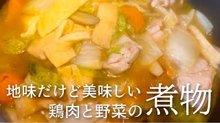 【手軽な煮物】味しみしみの柔らかい鶏肉と野菜の煮物 [upl. by Enaed]