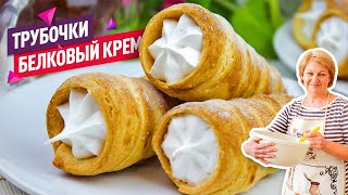 Трубочки с Белковым Заварным Кремом как в детстве Вкуснее магазинных [upl. by Nnelg]