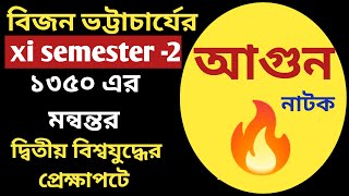 আগুন নাটকের মূল বিষয়বস্তু আলোচনা  class 11 semester 2 agun natok alochona  আগুন বিজন ভট্টাচার্য [upl. by Lorianne]