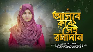 আসবে কবে সেই রমাদান  Asbe Kobe Sei Ramadan  Humayra Afrin Era  New Ramadan Nasheed 2024  ইরামণি [upl. by Warde]