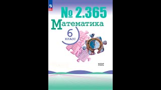 математика 6 класс номер 2365 [upl. by Ara]