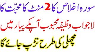 surah ikhlas ka muhabbat ka wazifa  powerful wazifa for love back [upl. by Nynnahs318]