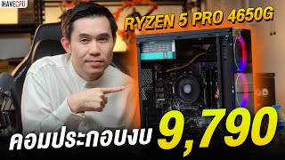 คอมประกอบ งบ 9790 AMD RYZEN 5 PRO 4650G 6C12T  Graphics ON CPU จาก iHAVECPU [upl. by Tail]