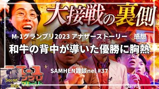 37 アナザーストーリー 感想 M1グランプリ2023 [upl. by Bremser]