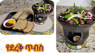 የደረቅ ጥብስ አሰራር  Special Derek Tibs Recipe [upl. by Mercer]