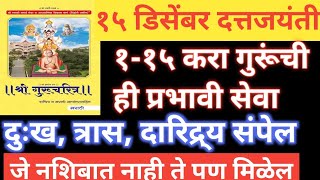 १५ डिसेंबर दत्तजयंती स्वामी समर्थ महाराजांची करा ही १ सेवा जे नशिबात नाही ते पण मिळेलDattajayanti [upl. by Eelyam966]