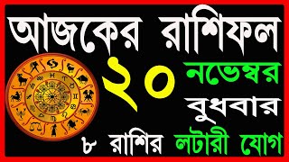 Ajker Rashifal 20 November 2024  bangla rashifal আজকেররাশিফল  Rashifal today  Aaj ka rashifal [upl. by Nilknarf660]