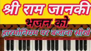 श्री राम जानकी बैठे हैं मेरे सीने में harmoniumsikhanekasabseaasantarika 2024 music shortvideo [upl. by Katzir323]