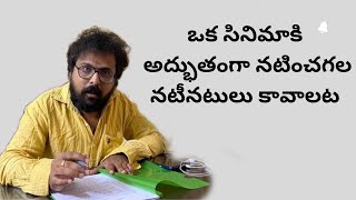 ఒక సినిమాకి అద్భుతంగా నటించగల నటీనటులు కావాలట [upl. by Leola]