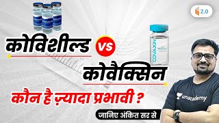 कोविशील्डcovishield vs कोवैक्सिनcovaxin  कौन है ज़्यादा प्रभावी जानिए अंकित सर से [upl. by Aissat]