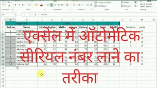 Automatic Serial Number no numbering in Excel  Excel Automatic Serial Number kaise laye [upl. by Launame981]