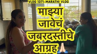 माझ्या जावेचं जबरदस्तीचे आग्रह🙏🏻  Navangel💗 Vlog 1371  Marathi Vlog [upl. by Alletniuq]