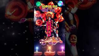 Dako Re Mon Kali Bole  Shyama Sangeet  Ramprasad  ডাকরে মন কালী বলে  কালী পূজোর গান shortsfeeds [upl. by Shirberg100]