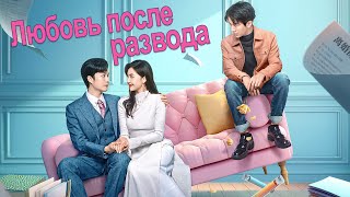 Любовь после развода ФИЛЬМ русская озвучка дорама Love from Divorce [upl. by Sucramej331]