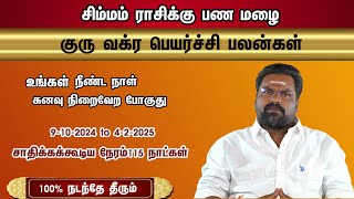 குரு வக்ர பெயர்ச்சி சிம்மம் ராசிக்கு பண மழை 9102024 to 422025 சாதிக்கக்கூடிய நேரம்115 நாள் [upl. by Notla]